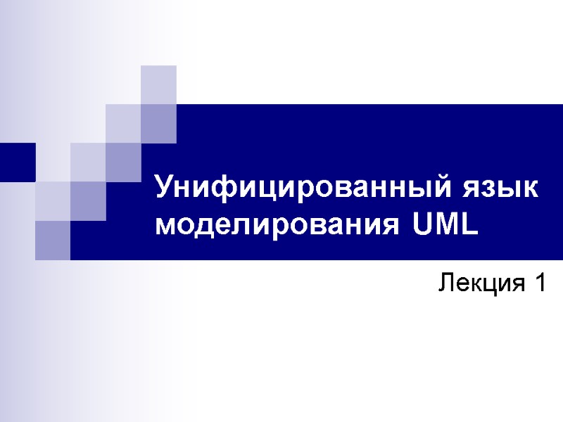 Унифицированный язык моделирования UML Лекция 1 Унифицированный язык моделирования UML Лекция 1